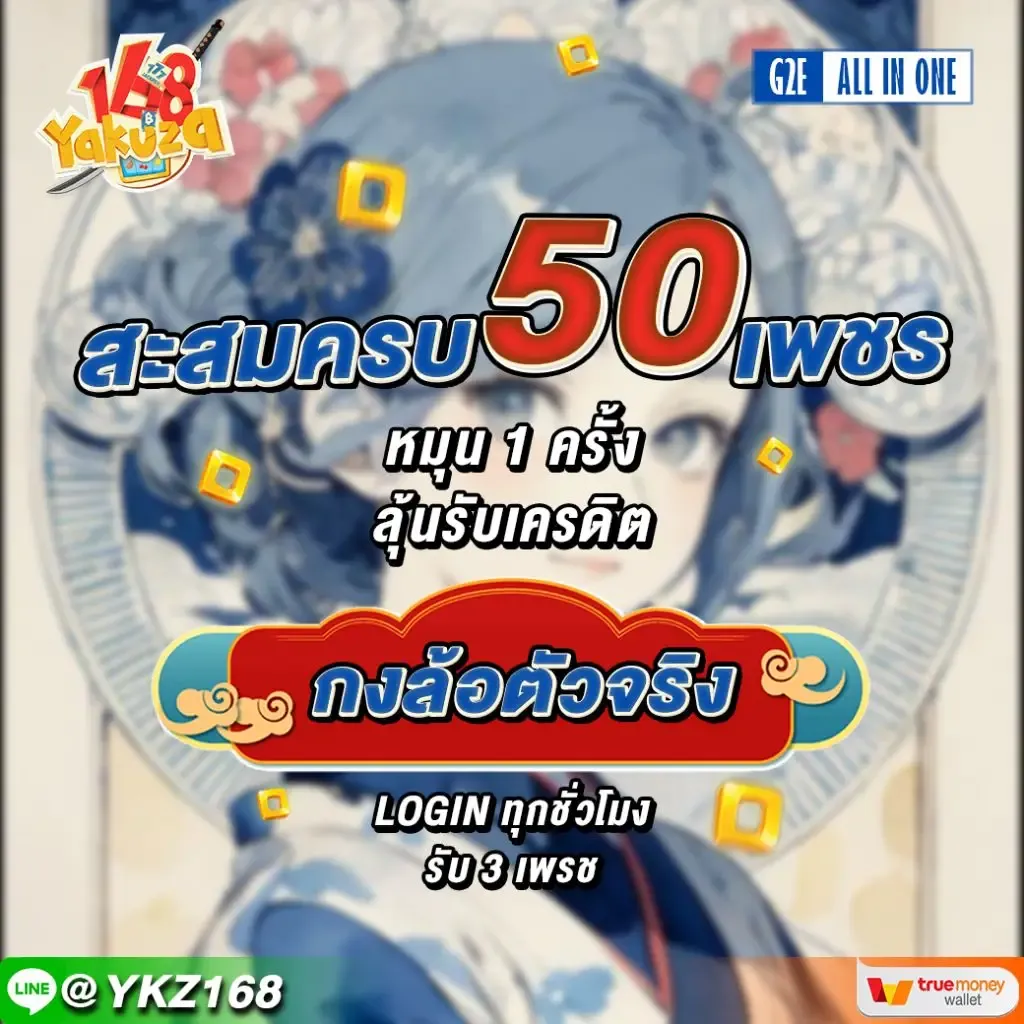 ยา กู ซ่า 168 โปรโมชั่น