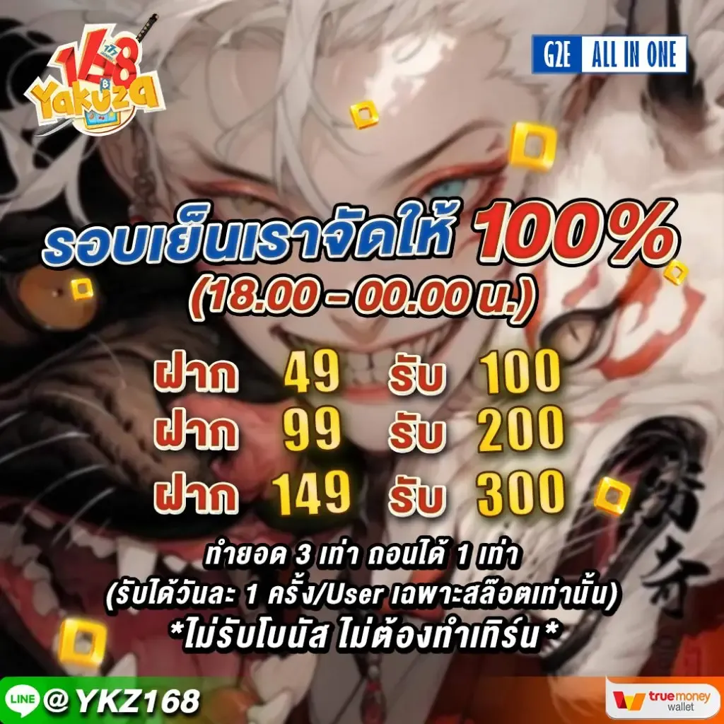 ยา กู ซ่า 168 โปรโมชั่น